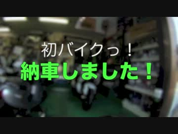初バイクっ！納車しました！