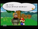【ペーパーマリオRPG】頼りないヒゲをサポートする仲間たちpart2