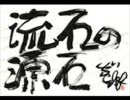 流石の源石 第5部第09回 1998年02月18日放送