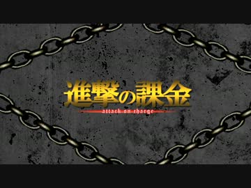 進撃の課金【MHF-G×進撃の巨人】
