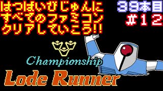 【チャンピオンシップロードランナー】発売日順に全てのファミコンクリアしていこう!!【じゅんくり#39_12】