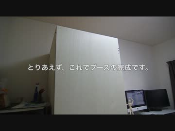【カラオケ】ボーカルブースを作ってみた。【歌ってみた】