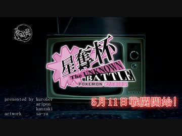 【ポケモンBW2実況者大会】星奪杯【予告PV】