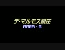 【PSO2】のんびりプレイ(002-3) デ・マルモス鎮圧