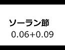 ソーラン節（0.06+0.09）