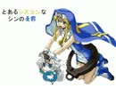 【MUGEN】とあるシスコンなシンの憂鬱plus【ストーリー】