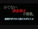 [ＭＨＦ]　極短片手でＨＣ剛オルガロン.9　[かてない課金戦士の挑戦。16]
