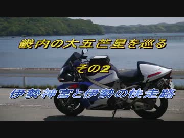 畿内の大五芒星を巡る　その2　～伊勢神宮と伊勢の快走路～