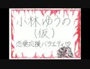 小林ゆうの(仮) H25.04.17_WED