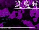 【逢魔時】伝奇の界【実況】part14