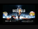 【ゆっくり実況】妹様たちのBF3日記　Part１　【PS3】