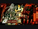 雑賀狙撃鉄砲衆と共に　【その五十六】