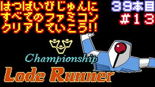 【チャンピオンシップロードランナー】発売日順に全てのファミコンクリアしていこう!!【じゅんくり#39_13】