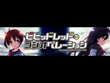 ビビッドレッド・ラジオペレーション 第二十二回