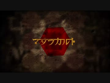 マダラカルト歌いました★【和】