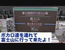 ボカロ達を連れて富士山に登って来たよ！【前編】