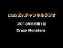 Crazy Monsters：club Zy.チャンネルラジオ[2013年5月第1回] 