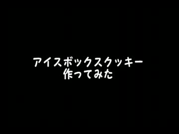 【女子力】紅茶のアイスボックスクッキー作ってみた【向上計画】