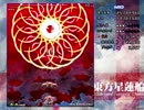 星蓮船Ｈ　魔理沙Ｂ再チャレンジ（後半戦）