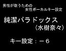 【男性のための】純潔パラドックス(水樹奈々)【女性ボーカルキー設定】