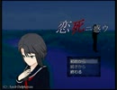 【恋死ニ惑ウ】友達とノリで実況してみた②～白髪赤目野郎～