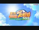 パワプロ2012のOPを「Catch up Dream！」に差し替えてみた