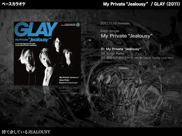 My Private "Jealousy"：GLAY 【ベースカラオケ】
