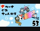【仲良し風プレイ】スペースぐみチャンネル！LBP☆５３番星