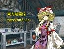 【東方卓遊戯】　東方剣魔録　session3-2　【SW2.0】