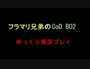 フラマリ兄弟のCoD BO2【ゆっくり実況】　その3