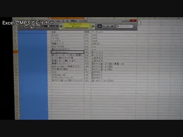 ExcelでMP3プレイヤーを作ってみた。