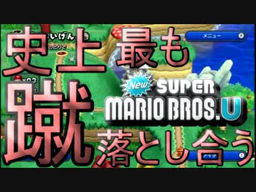 【実況】史上最も蹴落とし合うNewスーパーマリオブラザーズU【part2】