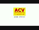 【ACV】ACVカーニバル 第1回 ～クラシック～【Aチーム侵攻戦】