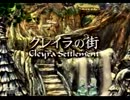 【実況】FINAL FANTASYⅨ part.12中編　～クレイラの街～