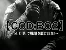 【CoD:BO2】兄と弟で戦場を駆け回れ!!