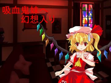 吸血鬼妹へ幻想入り 第九話