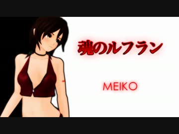 【MEIKO】魂のルフラン【耳コピ】