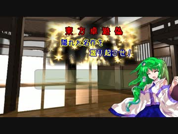 【東方卓遊偽】埋もれた名作を掘り起こせ！【アンケート】