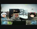 [BF3]ゆっくり実況はそえるだけpart.5