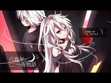 【鈴野らしゃ】六兆年と一夜物語-piano.ver-を歌ってみた