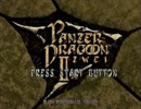 お気に入りゲーム音楽集 PZ2 パンツァードラグーンⅡ