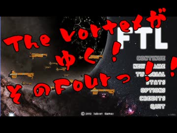 【FTL字幕プレイ動画】The Vortexが行く！【act.4】