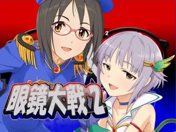 ゲームセンター輿水 「眼鏡大戦2」中編 【モバマス】