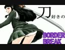 【S5】　刀好きのボーダーブレイク　100回目