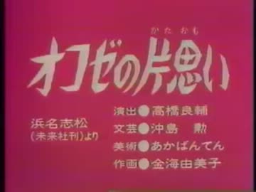 オコゼの片思い