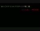ゆっくりクトゥルフリターンズ第二幕　どんと来い、神話生物　第十八話