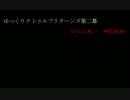 ゆっくりクトゥルフリターンズ第二幕　どんと来い、神話生物　第十八話