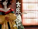 【歌ってみた】吉原ラメント