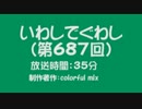 いわしでぐわし（第687回）
