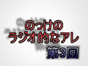 のっけのラジオ的なアレ　第3回